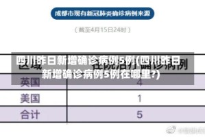 四川昨日新增确诊病例5例(四川昨日新增确诊病例5例在哪里?)
