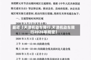 最近【天津机动车限行,天津机动车限行2026年规定】