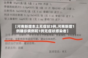 【河南新增本土无症状3例,河南新增1例确诊病例和1例无症状感染者】