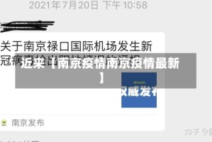 近来【南京疫情南京疫情最新】