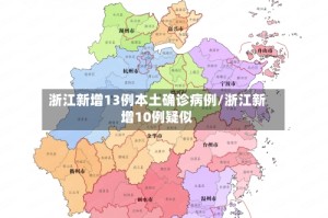 浙江新增13例本土确诊病例/浙江新增10例疑似