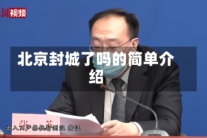 北京封城了吗的简单介绍