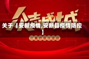 关于【安新疫情,安新县疫情防控】