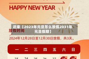 近来【2023年元旦怎么放假2031年元旦假期】