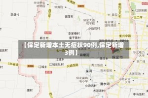 【保定新增本土无症状90例,保定新增3例】