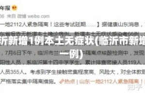 临沂新增1例本土无症状(临沂市新增一例)