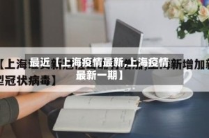 最近【上海疫情最新,上海疫情最新一期】