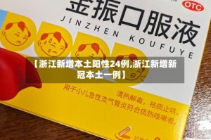 【浙江新增本土阳性24例,浙江新增新冠本土一例】