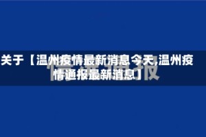 关于【温州疫情最新消息今天,温州疫情通报最新消息】