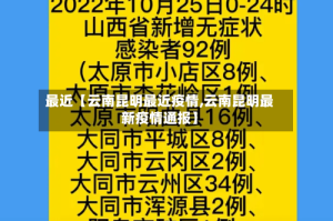 最近【云南昆明最近疫情,云南昆明最新疫情通报】