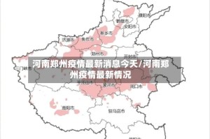 河南郑州疫情最新消息今天/河南郑州疫情最新情况