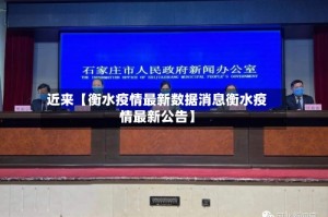近来【衡水疫情最新数据消息衡水疫情最新公告】