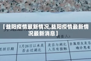 【益阳疫情最新情况,益阳疫情最新情况最新消息】