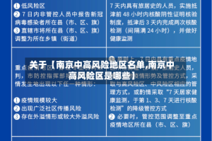 关于【南京中高风险地区名单,南京中高风险区是哪些】