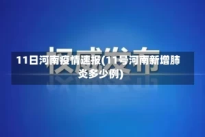 11日河南疫情速报(11号河南新增肺炎多少例)
