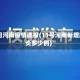 11日河南疫情速报(11号河南新增肺炎多少例)