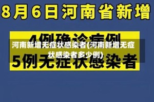 河南新增无症状感染者(河南新增无症状感染者多少例)