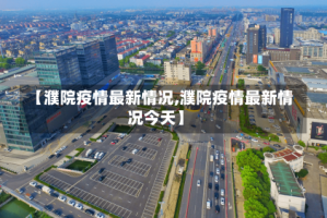 【濮院疫情最新情况,濮院疫情最新情况今天】