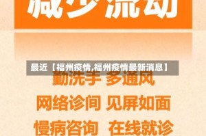 最近【福州疫情,福州疫情最新消息】