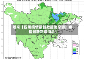 近来【四川疫情最新数据消息四川疫情最新新增消息】