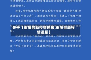 关于【重庆最新疫情通报,重庆最新役情通报】