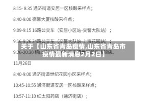 关于【山东省青岛疫情,山东省青岛市疫情最新消息2月2日】