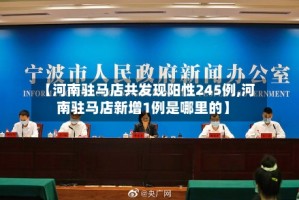 【河南驻马店共发现阳性245例,河南驻马店新增1例是哪里的】