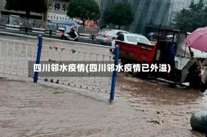 四川邻水疫情(四川邻水疫情已外溢)