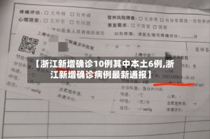 【浙江新增确诊10例其中本土6例,浙江新增确诊病例最新通报】
