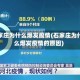 石家庄为什么爆发疫情(石家庄为什么爆发疫情的原因)