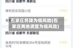 石家庄将降为低风险(石家庄两地调整为低风险)