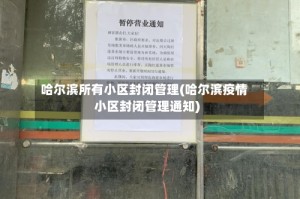 哈尔滨所有小区封闭管理(哈尔滨疫情小区封闭管理通知)