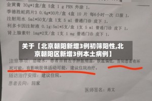 关于【北京朝阳新增3例初筛阳性,北京朝阳区新增3例本土病例】