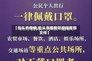【包头市疫情,包头市疫情防控指挥部文件】