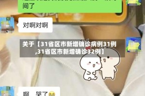 关于【31省区市新增确诊病例31例,31省区市新增确诊32例】