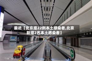 最近【北京增22例本土感染者,北京新增2名本土感染者】