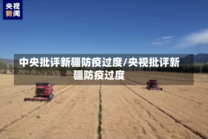 中央批评新疆防疫过度/央视批评新疆防疫过度