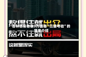 吉林感染者破3万面临“三重考验”的简单介绍