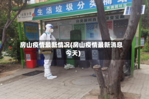 房山疫情最新情况(房山疫情最新消息今天)