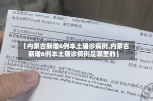 【内蒙古新增6例本土确诊病例,内蒙古新增6例本土确诊病例是哪里的】