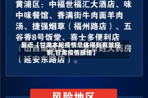 最近【甘肃本轮疫情总体得到有效控制,甘肃疫情脉络】
