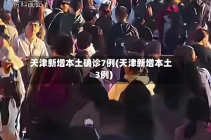 天津新增本土确诊7例(天津新增本土3例)