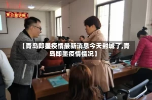 【青岛即墨疫情最新消息今天封城了,青岛即墨疫情情况】