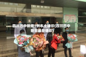 四川巴中新增1例本土确诊(四川巴中新冠最新确诊)