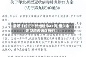 最近【绍兴市新增确诊41例,绍兴市新型肺炎确诊病例】