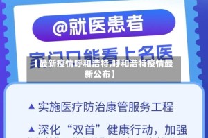 【最新疫情呼和浩特,呼和浩特疫情最新公布】
