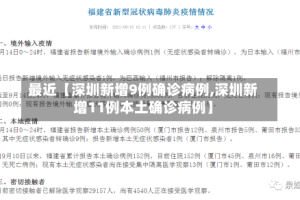 最近【深圳新增9例确诊病例,深圳新增11例本土确诊病例】