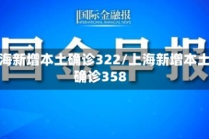 上海新增本土确诊322/上海新增本土确诊358