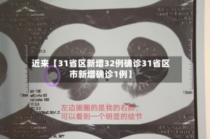 近来【31省区新增32例确诊31省区市新增确诊1例】