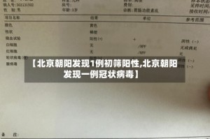 【北京朝阳发现1例初筛阳性,北京朝阳发现一例冠状病毒】